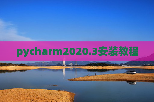 pycharm2020.3安装教程